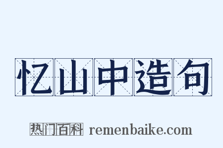 忆山中造句是什么意思的图片